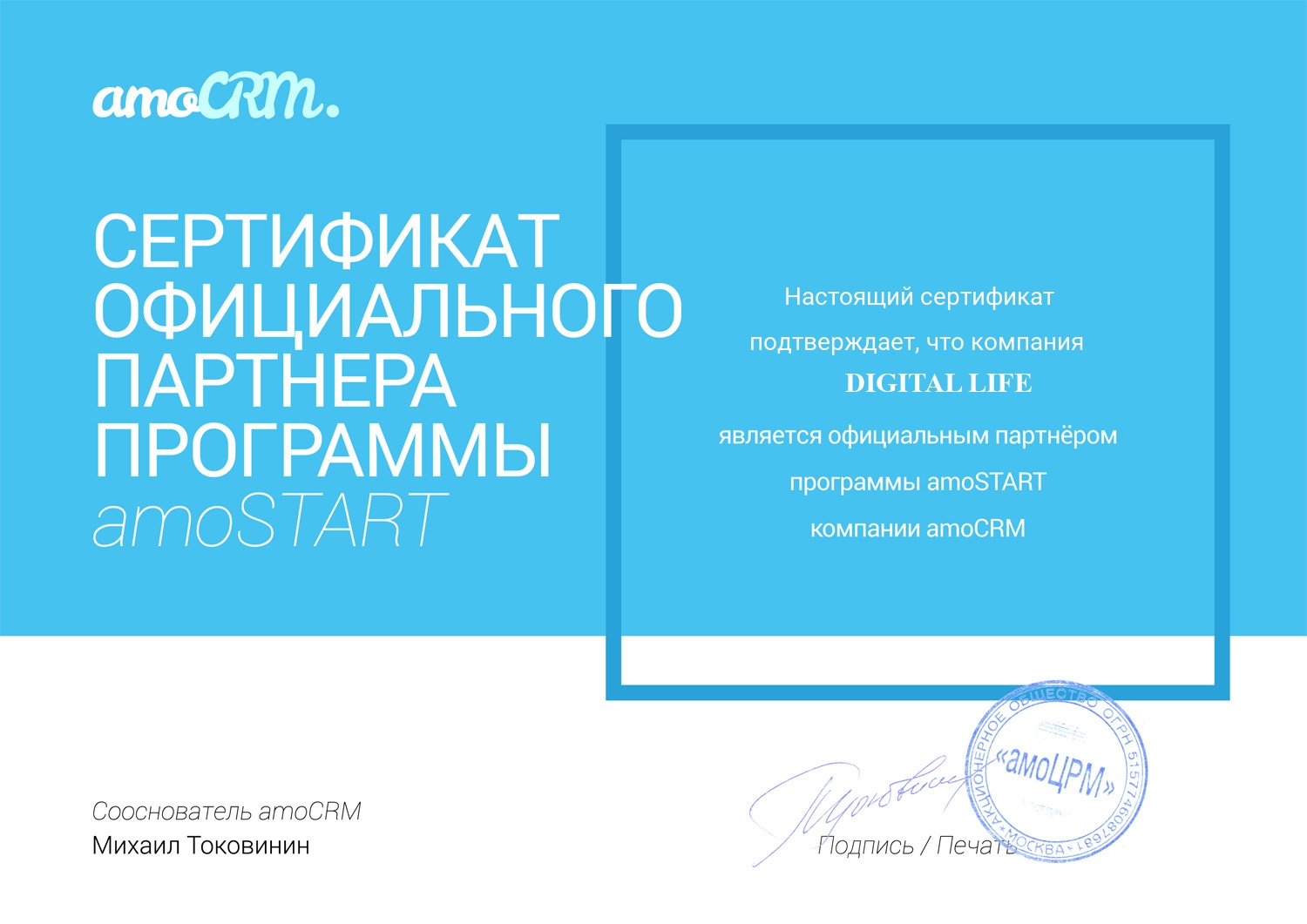 Сертификат официального партнера AmoCrm Digital-Life